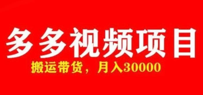 多多带货视频快速50爆款拿带货资格，搬运带货，月入30000【全套脚本+详细玩法】-升阶有道