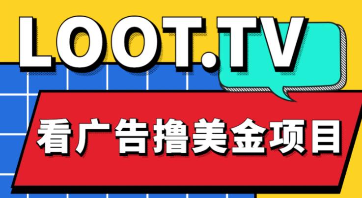 外面卖1999的Loot.tv看广告撸美金项目，号称月入轻松4000【详细教程+上车资源渠道】-升阶有道