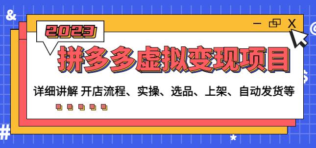 程哥拼多多虚拟变现项目：讲解开店流程-实操-选品-上架-自动发货等-升阶有道