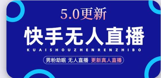 快手无人直播5.0，暴力1小时收益2000+丨更新真人直播玩法-升阶有道