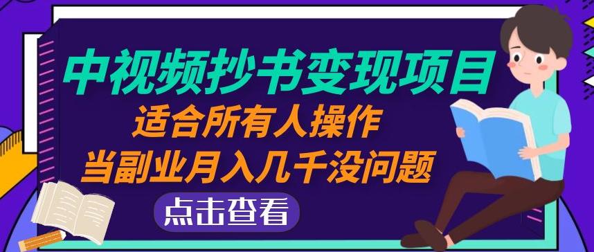 黄岛主中视频抄书变现项目：适合所有人操作，当副业月入几千没问题！-升阶有道