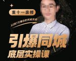 董十一·引爆同城底层实操课,短视频+模板+直播+矩阵+投放,一套可复制的同城短视频打法-升阶有道
