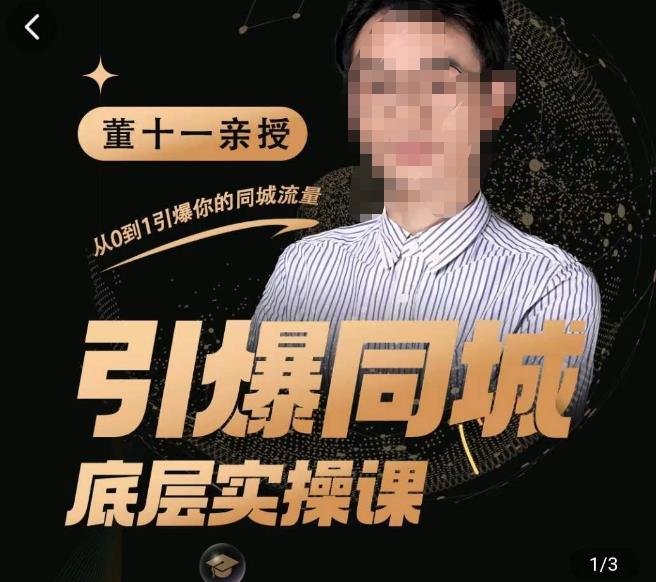 董十一·引爆同城底层实操课，​短视频+模板+直播+矩阵+投放，一套可复制的同城短视频打法-升阶有道