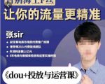 张Sir-dou+投放与运营课，2023年新版，共计52节课，告别海王粉丝，让你的流量更精准-升阶有道