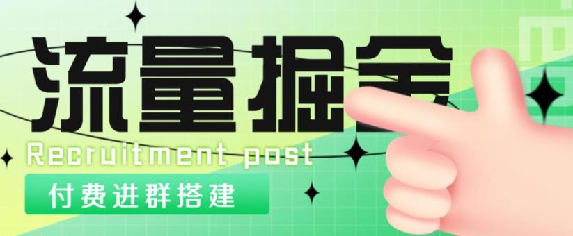 外面1800的流量掘金付费进群搭建+最新无人直播变现玩法【全套源码+详细教程】-升阶有道
