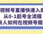 视频号直播快速入局：从0-1起号全流程，新人如何在视频号掘金-升阶有道