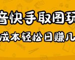 2023抖音快手取图玩法:一个人在家就能做,超简单,0成本日赚几百-升阶有道