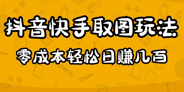 2023抖音快手取图玩法：一个人在家就能做，超简单，0成本日赚几百-升阶有道