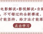 吕哥·电影解说+影视解说+自媒体IP创业,不可错过的全新赛道,给信心才能坚持,给方法才能落地-升阶有道