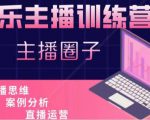 娱乐主播训练营,主播思维培训,直播思维+案例分析+直播运营-升阶有道