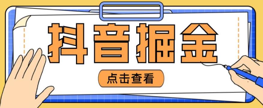 最近爆火3980的抖音掘金项目，号称单设备一天100~200+【全套详细玩法教程】-升阶有道