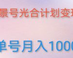 如何利用快手风景号,通过光合计划,实现单号月入1000+(附详细教程及制作软件)-升阶有道