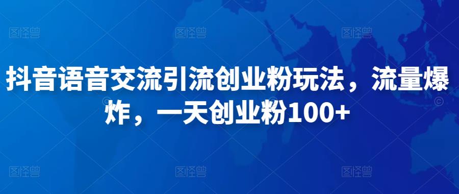 抖音语音交流引流创业粉玩法，流量爆炸，一天创业粉100+-升阶有道