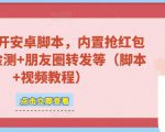 微信多开脚本,内置抢红包+好友检测+朋友圈转发等(安卓脚本+视频教程)-升阶有道