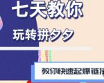 拼多多快速起爆链接思路1.0课程，七天教你玩转拼夕夕，教你快速起爆链接-升阶有道