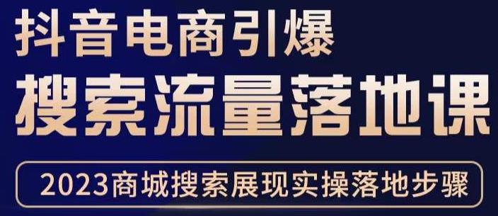 抖音商城流量运营商品卡流量，获取猜你喜欢流量玩法，不开播，不发视频，也能把货卖出去-升阶有道