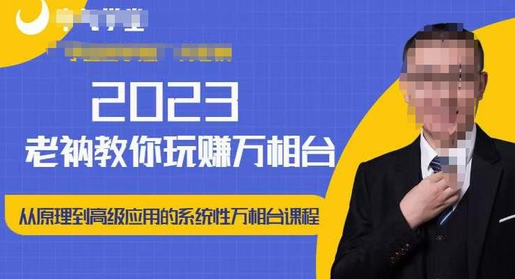 老衲·2023和老衲学万相台，​从原理到高级应用的系统万相台课程-升阶有道