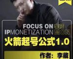 李藏·火箭起号公式，八大章节，个人ip起号和定位的认知和逻辑-升阶有道