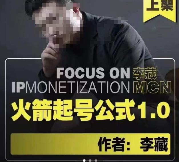 李藏·火箭起号公式，八大章节，个人ip起号和定位的认知和逻辑-升阶有道