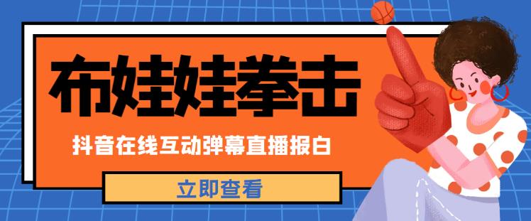外面收费1980的抖音布娃娃拳击直播项目，抖音报白，实时互动直播【内含详细教程】-升阶有道