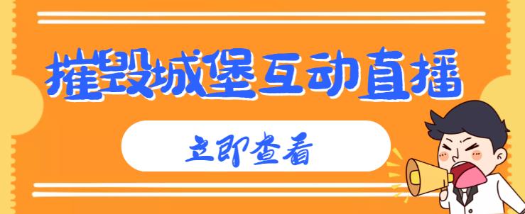 外面收费1980的抖音互动直播摧毁城堡项目，抖音报白，实时互动直播【内含详细教程】-升阶有道
