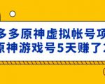 外面卖2980的拼多多原神虚拟帐号项目:卖原神游戏号5天赚了2万-升阶有道