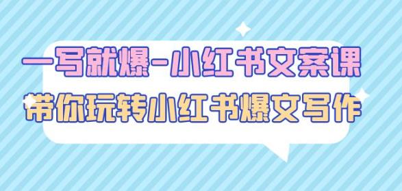 一写就爆-小红书文案课：带你玩转小红收爆文写作（45节课）-升阶有道