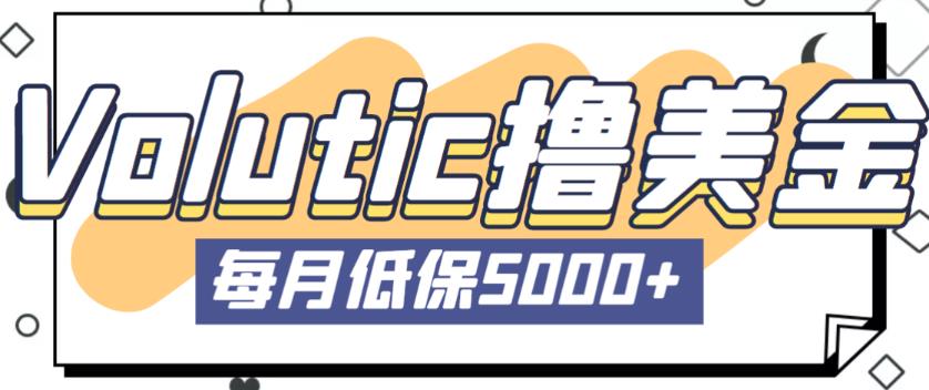 最新国外Volutic平台看邮箱赚美金项目，每月最少稳定低保5000+【详细操作教程】-升阶有道