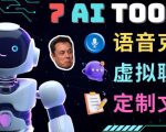 7大不可思议的人工智能工具–虚拟名人聊天，声音克隆，Ai律师，论文写作-升阶有道