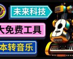 抢先体验未来Ai科技-文本转音乐工具，只需输入文字描述，即可创作歌曲和音乐-升阶有道