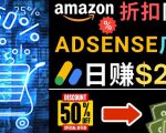 发布亚马逊打折商品信息,日赚200美元创建一个热门的Amazon Hot Deal网站-升阶有道
