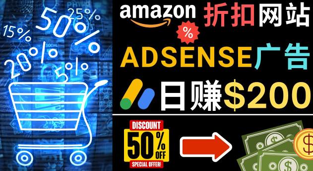 发布亚马逊打折商品信息，日赚200美元创建一个热门的Amazon Hot Deal网站-升阶有道