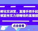 直播孵化实训营,直播手把手起号,赋能有实力想赚钱的直播团队-升阶有道