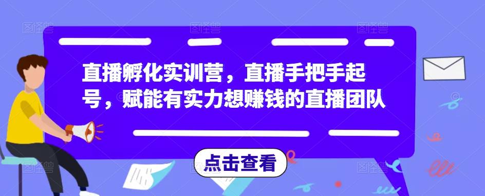 直播孵化实训营，直播手把手起号，赋能有实力想赚钱的直播团队-升阶有道