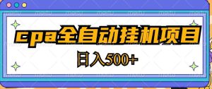 2023最新cpa全自动挂机项目，玩法简单，轻松日入500+【教程+软件】-升阶有道