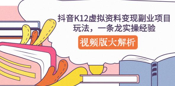 抖音K12虚拟资料变现副业项目玩法，一条龙实操经验，视频版大解析-升阶有道