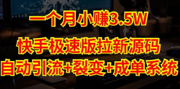 快手极速版拉新自动引流+自动裂变+自动成单【系统源码+搭建教程】-升阶有道