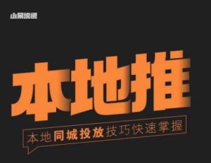 小呆同城本地生活投放实操技巧，掌握同城流量，掌握同城运营核心-升阶有道