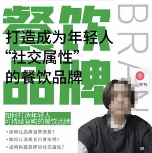 餐饮品牌成为自带流量品牌，让你一年100家的方法，打造成为年轻人“社交属性”的餐饮品牌-升阶有道