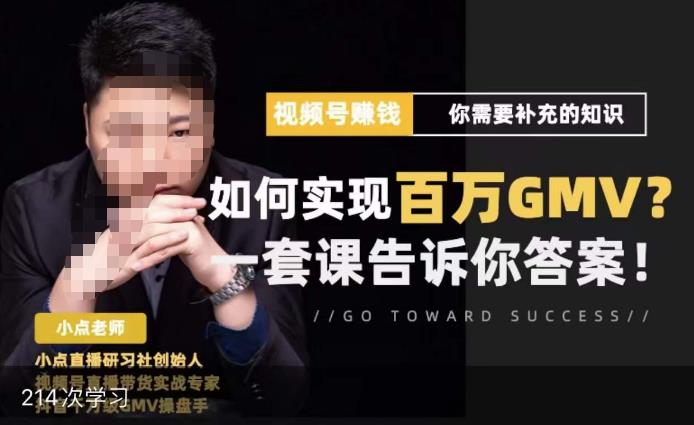 视频号变现进阶课，视频号六大变现模式，对平台的各项功能详细讲解，让你快速选择赛道-升阶有道
