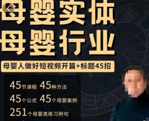 母婴行业短视频开篇+标题45招,如何在短视频中写一个吸引人的开篇加标题,让你的视频被更多人爱看-升阶有道