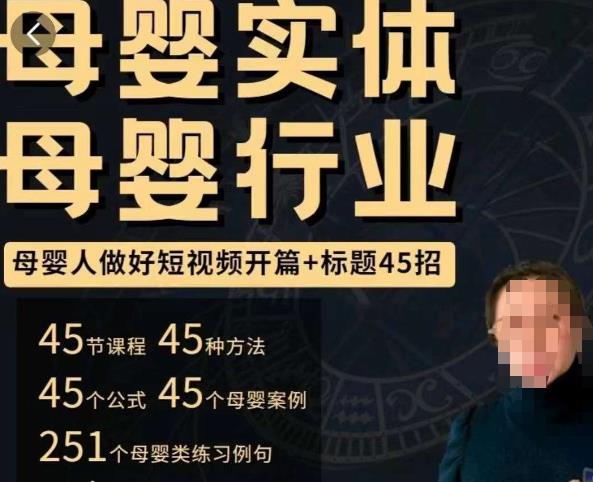 母婴行业短视频开篇+标题45招，​如何在短视频中写一个吸引人的开篇加标题，让你的视频被更多人爱看-升阶有道