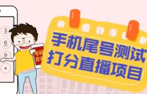最新抖音爆火的手机尾号测试打分无人直播项目,轻松日赚几百+【打分脚本+详细教程】-升阶有道