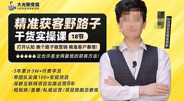 杨光·精准获客野路子，黑科技快速获取精准客户，这也许是全网最低的获客方法了-升阶有道
