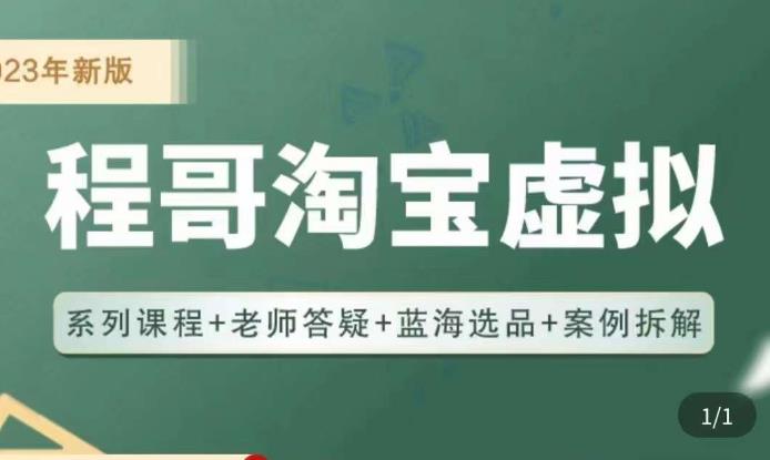 程哥·2023淘宝蓝海虚拟电商，虚拟产品实操运营，蓝海选品+案例拆解-升阶有道