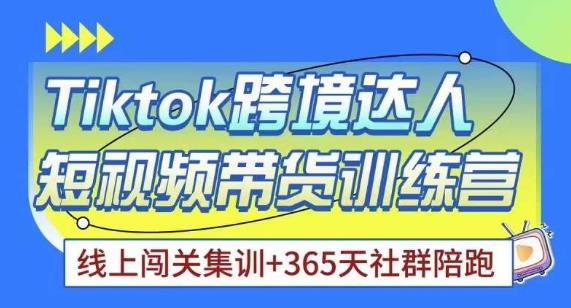 Tiktok海外精选联盟短视频带货百单训练营，带你快速成为Tiktok带货达人-升阶有道