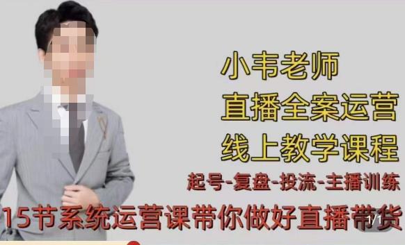 小韦·七天螺旋直播带货运营细节版，3月新课，各种起号玩法教学-升阶有道