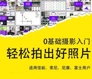 0基础摄影入门，轻松拍出好照片（适用佳能、索尼、尼康、富士用户）-升阶有道