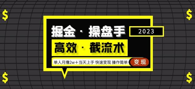 掘金·操盘手（高效·截流术）单人·月撸2万＋当天上手快速变现操作简单-升阶有道