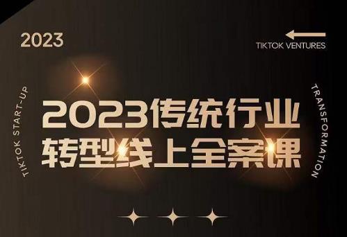 数据哥2023传统行业转型线上全案课，2023年传统行业如何转型线上，线上创业/传统转型避坑宝典-升阶有道